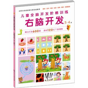 3-4岁-右脑开发-儿童全脑开发阶梯训练-技术教育社区