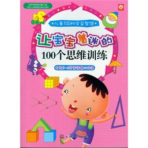 让宝宝着迷的100个思维训练-儿童100科学益智馆-专为3-6岁宝宝精心打造-技术教育社区