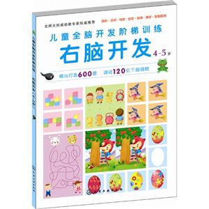 4-5岁-右脑开发-儿童全脑开发阶梯训练-技术教育社区