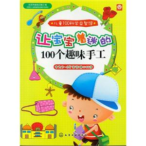 让宝宝着迷的100个趣味手工-儿童100科学益智馆-专为3-6岁宝宝精心打造-技术教育社区
