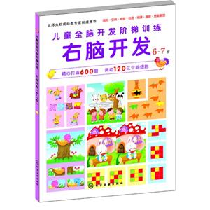 6-7岁-右脑开发-儿童全脑开发阶梯训练-技术教育社区