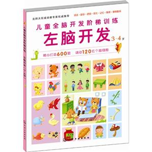 3-4岁-左脑开发-儿童全脑开发阶梯训练-技术教育社区