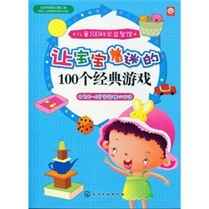 让宝宝着迷的100个经典游戏-儿童100科学益智馆-专为3-6岁宝宝精心打造-技术教育社区