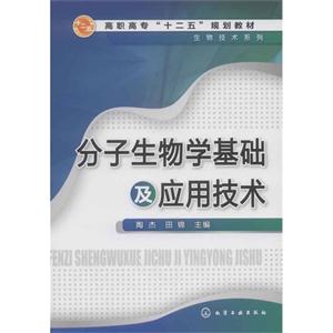 分子生物学基础及应用技术-技术教育社区