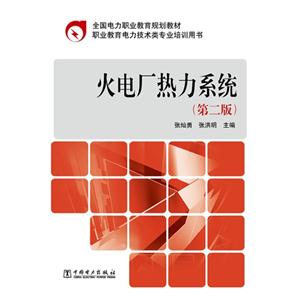 火电厂热力系统-(第二版)-技术教育社区