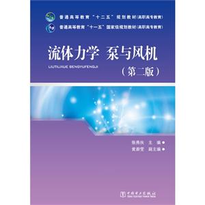 流体力学 泵与风机-(第二版)-技术教育社区