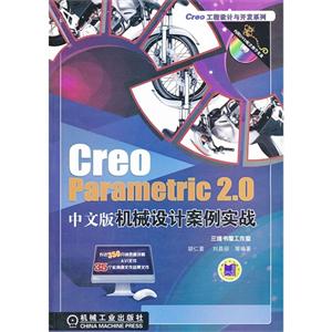 Creo Parametric 2.0 中文版机械设计案例实战-(含1DVD)-技术教育社区