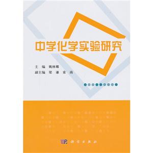 中学化学实验研究-技术教育社区