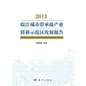 2013-皖江城市带承接产业转移示范区发展报告-技术教育社区