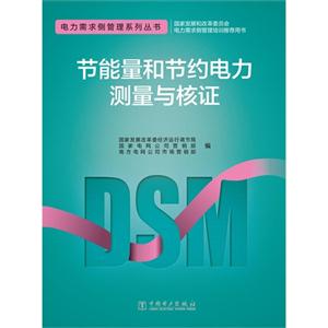 节能量和节约电力测量与核证-技术教育社区