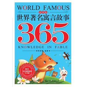 365天天经典系列 世界著名寓言故事365 春季卷-技术教育社区