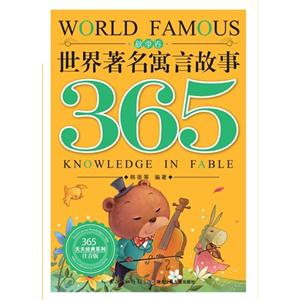 365天天经典系列 世界著名寓言故事365 秋季卷-技术教育社区