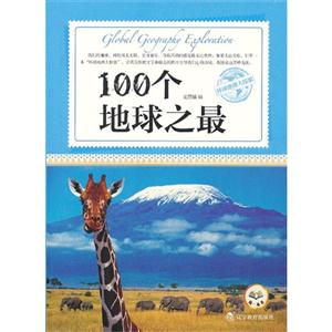环球地理大探索:100个地球之最-技术教育社区
