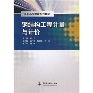 钢结构工程计量与计价-技术教育社区