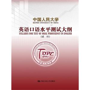 英语口语水平测试大纲-中国人民大学-(试行)-技术教育社区