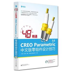 48小时精通CREO Parametric 3.0中文版零组件设计技巧-(含光盘1张)-技术教育社区