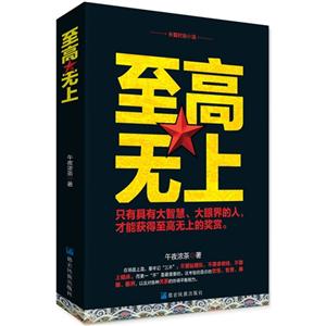 至高无上:长篇时政小说-技术教育社区