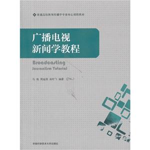 广播电视新闻学教程-技术教育社区