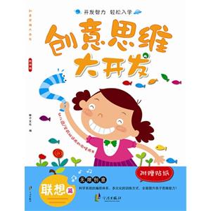 联想篇-创意思维大开发-附赠贴纸-技术教育社区