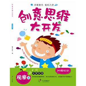 观察篇-创意思维大开发-附赠贴纸-技术教育社区