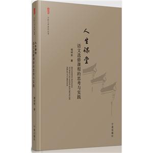 人生课堂-语文选修课程的思考与实践-技术教育社区