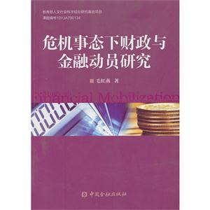 危机事态下财政与金融动员研究-技术教育社区