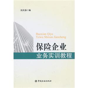 保险企业业务实训教程-技术教育社区