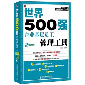 世界500强企业基层员工管理工具-(附赠光盘)-技术教育社区