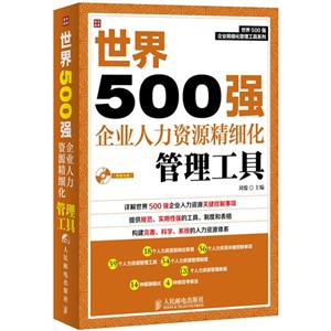 世界500强企业人力资源精细化管理工具-(附赠光盘)-技术教育社区