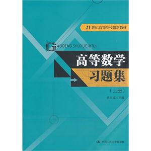 高等数学习题集-(上册)-技术教育社区