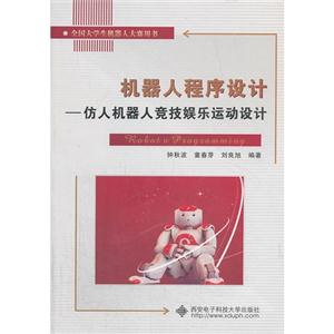 机器人程序设计:仿人机器人竞技娱乐运动设计-技术教育社区