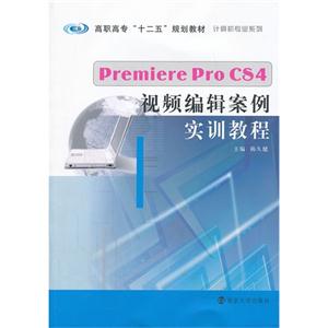 Premiere Pro CS4视频编辑案例实训教程-技术教育社区