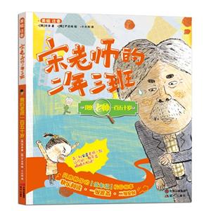 我的老师一百五十岁-宋老师的二年三班-美绘.注音-技术教育社区