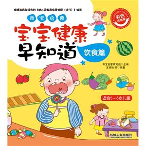 饮食篇-乖宝启蒙-宝宝健康早知道-适合3-6岁儿童-彩色注音版-技术教育社区