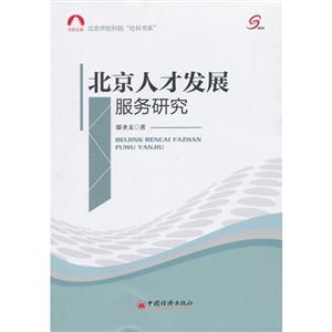北京人才发展服务研究-技术教育社区