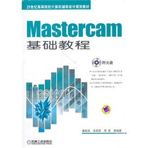 Mastercam基础教程-(含1CD)-技术教育社区