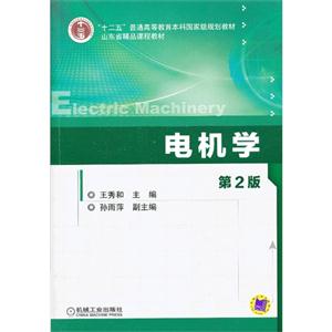 电机学-第2版-技术教育社区