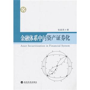 金融体系中的资产证券化-技术教育社区