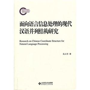 面向语言信息处理的现代汉语并列结构研究-技术教育社区