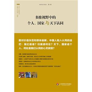 多维野中的个人国家与天下认同-技术教育社区