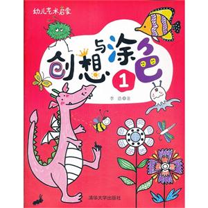 创想与涂色-幼儿艺术启蒙-1-技术教育社区