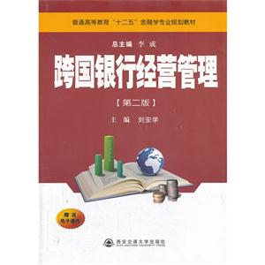 跨国银行经营管理-第二版-技术教育社区