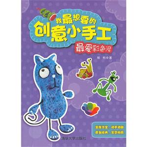 最爱彩色泥-我最想要的创意小手工-技术教育社区