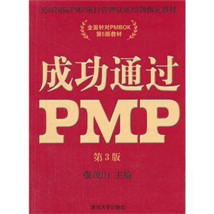 成功通过PMP-第3版-技术教育社区