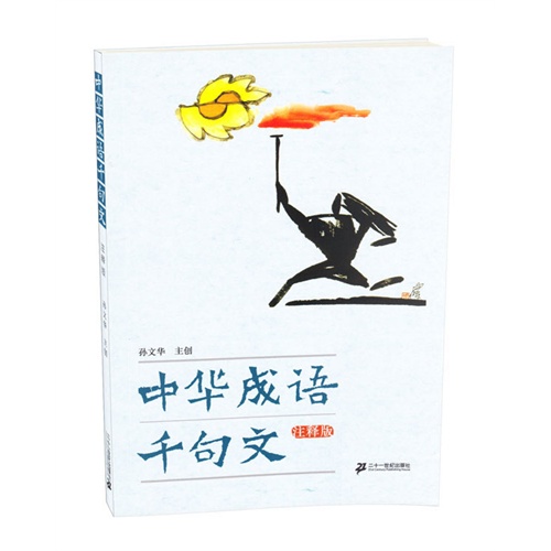 中华成语千句文-注释版