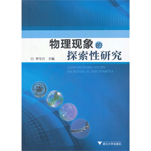 物理现象的探索性研究