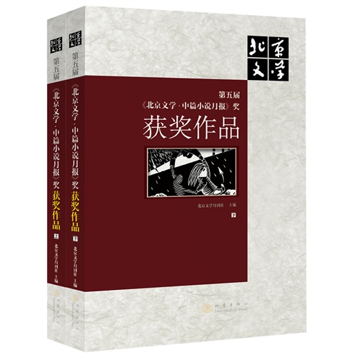 第五届《北京文学.中篇小说月报》奖获奖作品-(上下册)