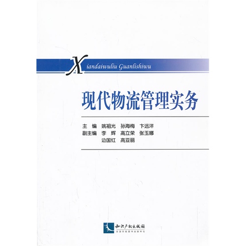 现代物流管理实务