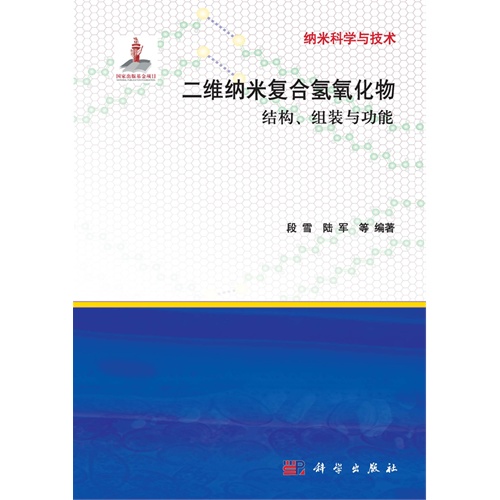 二维纳米复合氢氧化物结构.组装与功能-纳粹科学与技术