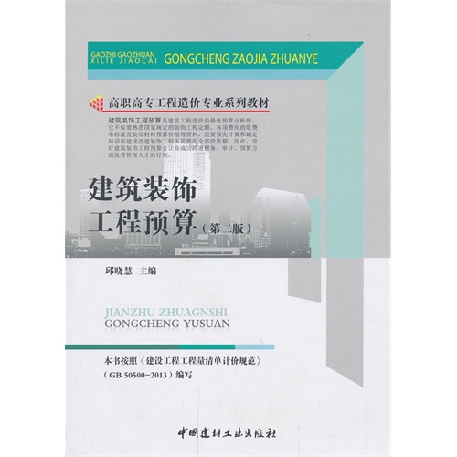 建筑装饰工程预算-(第二版)